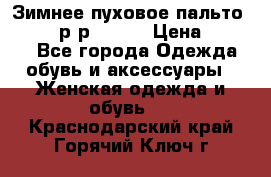 Зимнее пуховое пальто Moncler р-р 42-44 › Цена ­ 2 200 - Все города Одежда, обувь и аксессуары » Женская одежда и обувь   . Краснодарский край,Горячий Ключ г.